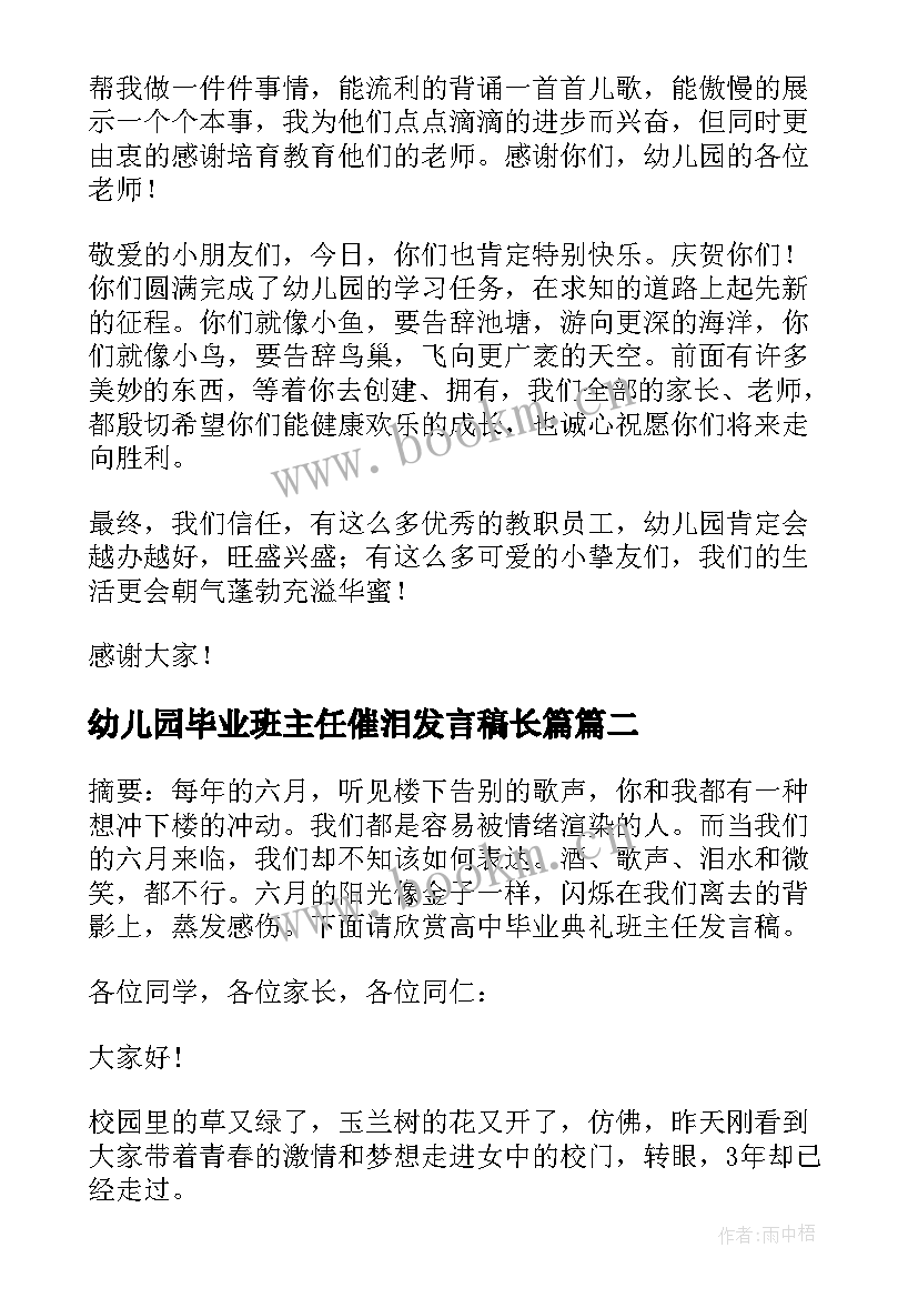 最新幼儿园毕业班主任催泪发言稿长篇 幼儿园大班毕业班主任发言稿(大全5篇)