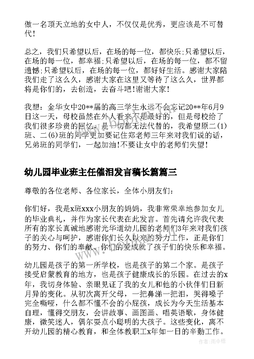 最新幼儿园毕业班主任催泪发言稿长篇 幼儿园大班毕业班主任发言稿(大全5篇)