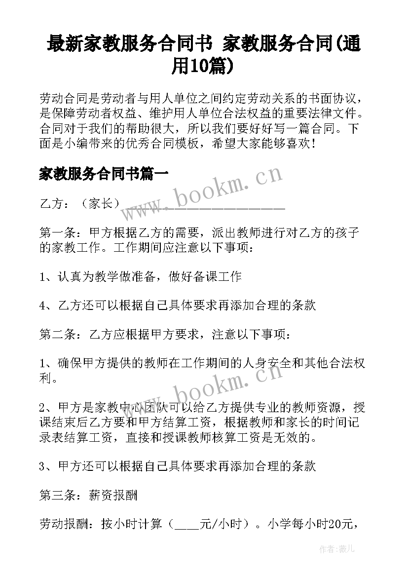 最新家教服务合同书 家教服务合同(通用10篇)