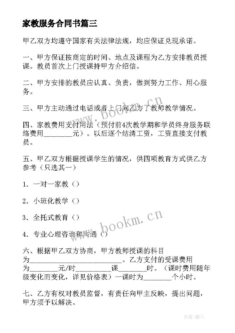 最新家教服务合同书 家教服务合同(通用10篇)