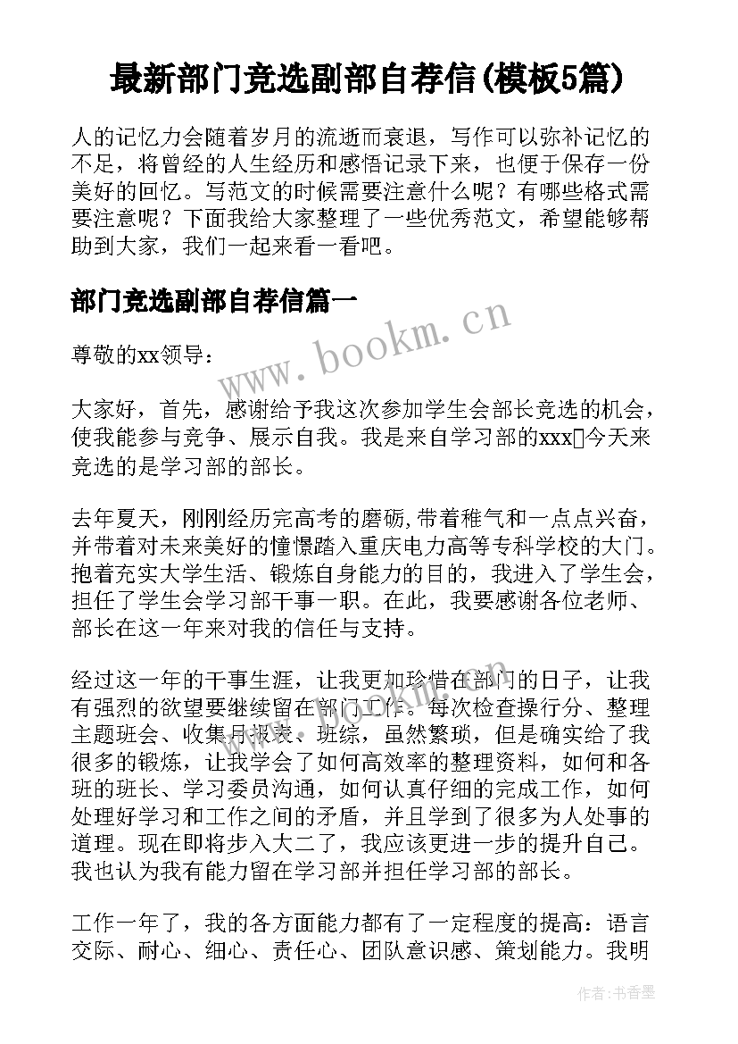 最新部门竞选副部自荐信(模板5篇)