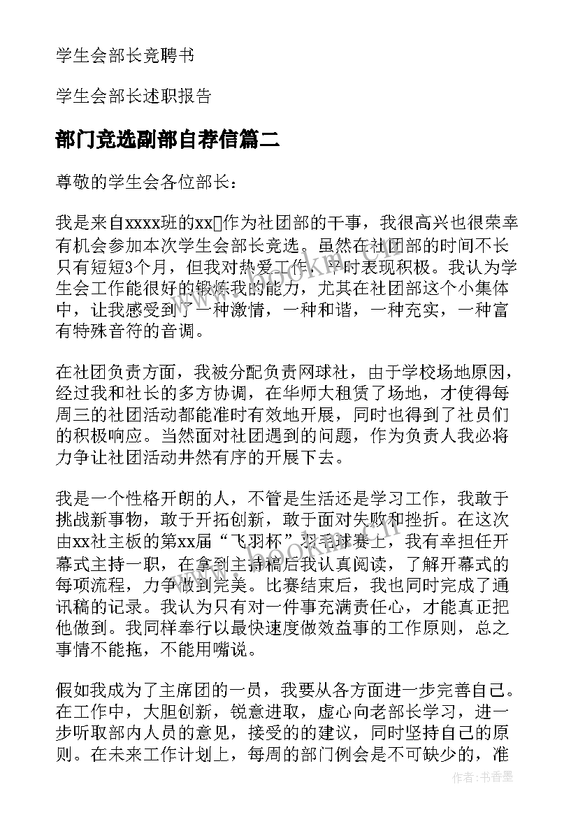 最新部门竞选副部自荐信(模板5篇)