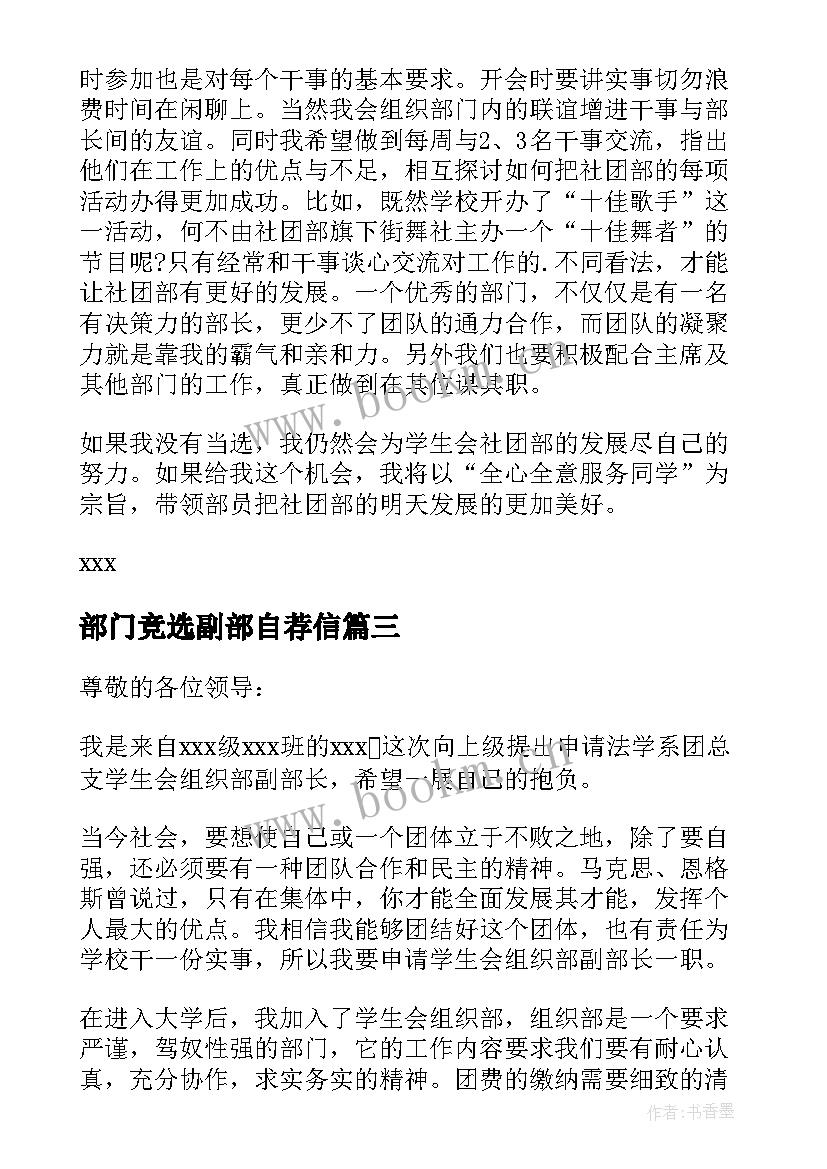 最新部门竞选副部自荐信(模板5篇)