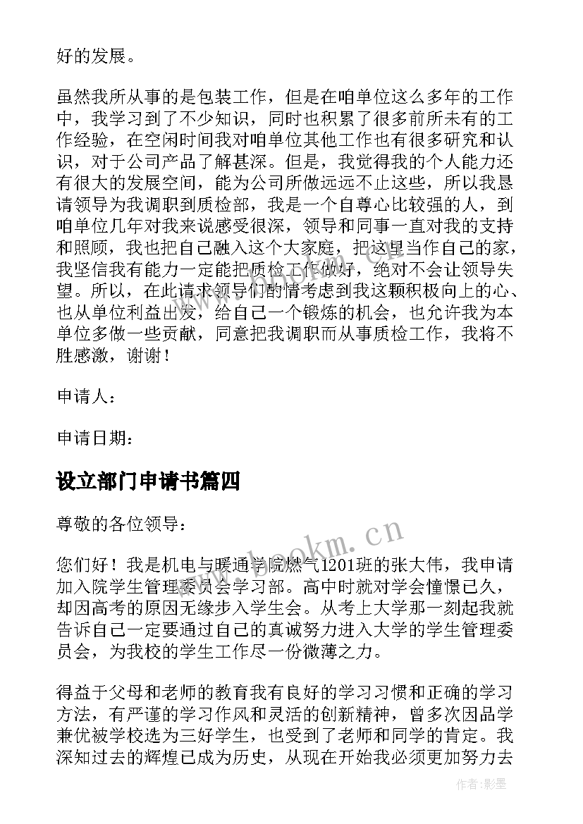 最新设立部门申请书(汇总10篇)