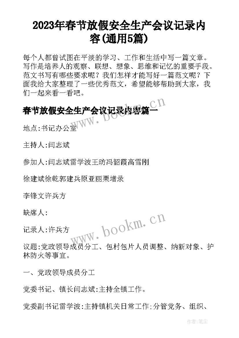 2023年春节放假安全生产会议记录内容(通用5篇)