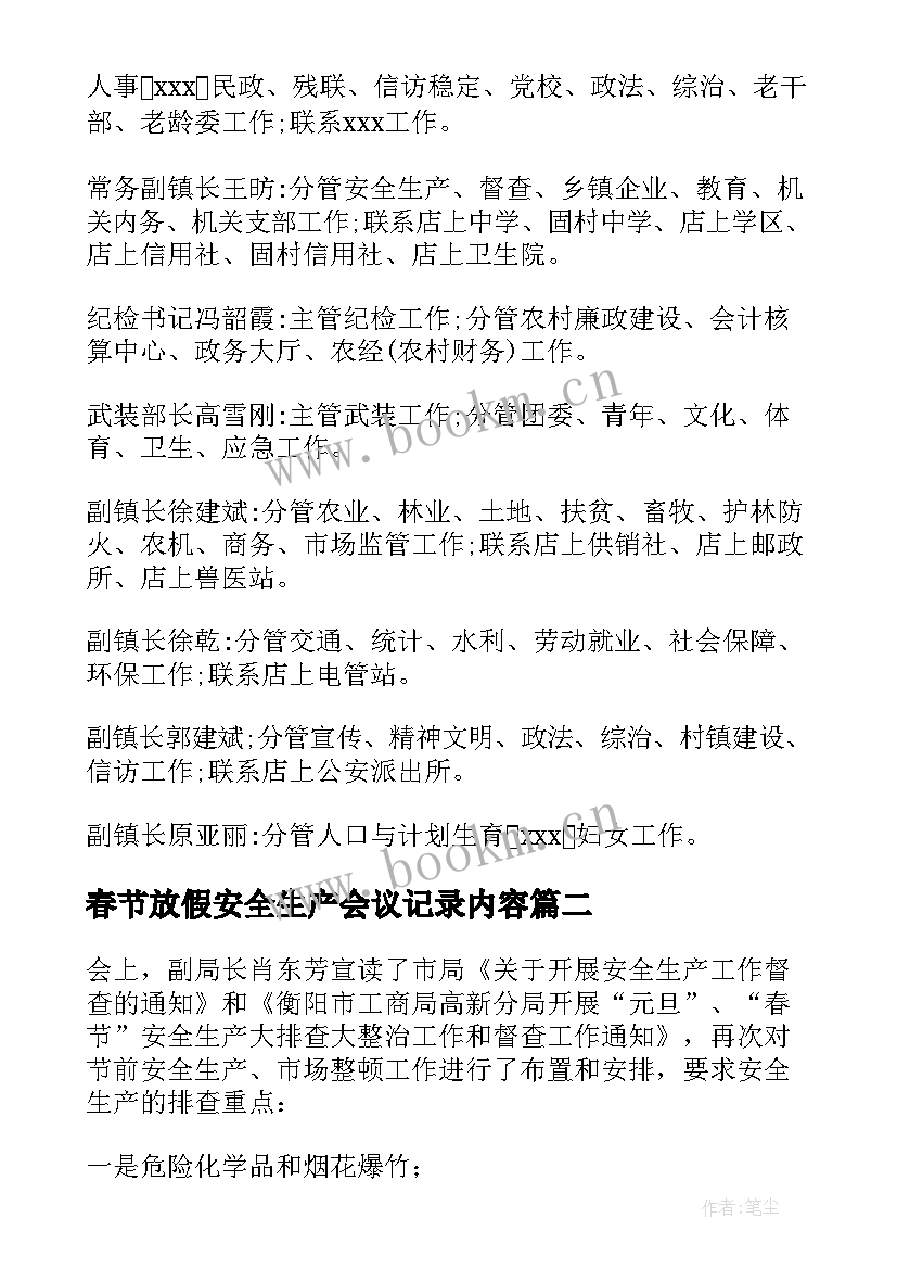 2023年春节放假安全生产会议记录内容(通用5篇)