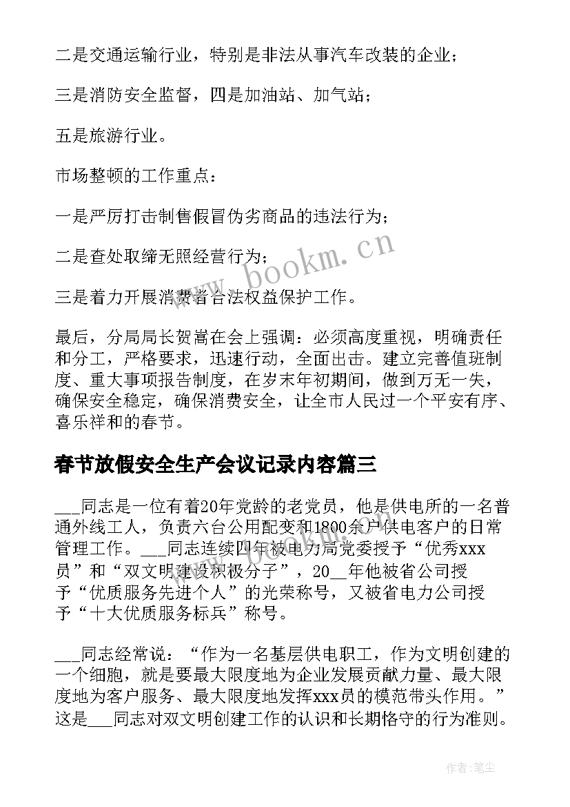 2023年春节放假安全生产会议记录内容(通用5篇)