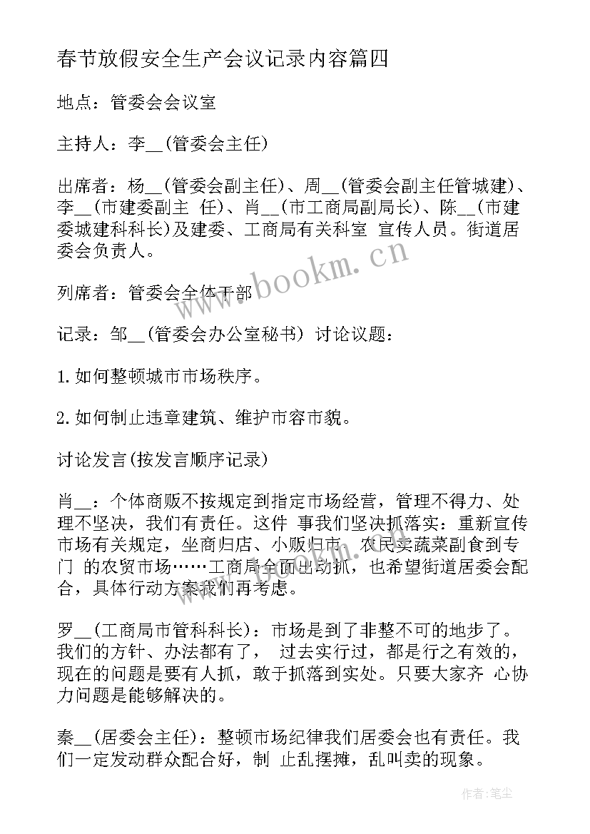 2023年春节放假安全生产会议记录内容(通用5篇)