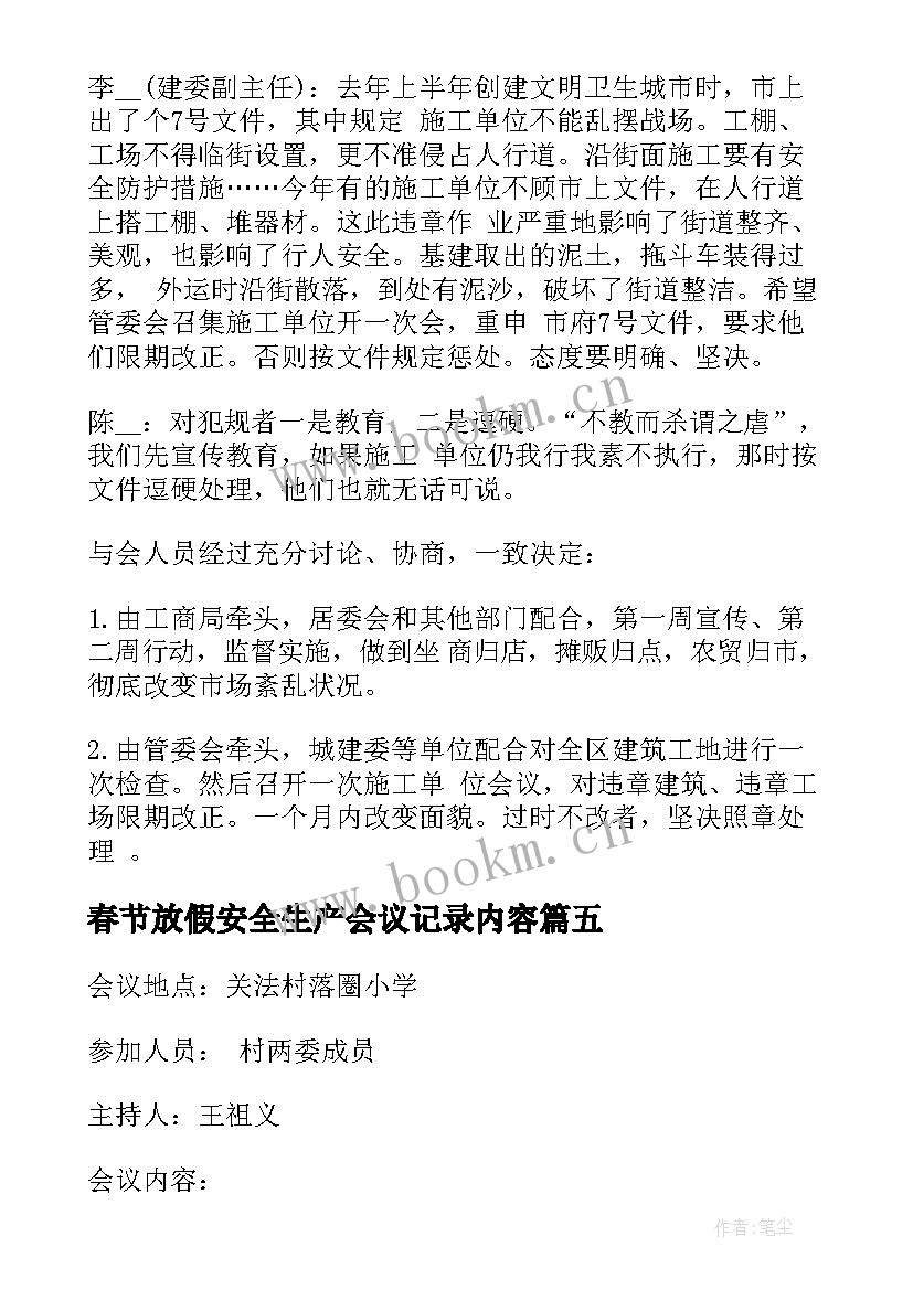 2023年春节放假安全生产会议记录内容(通用5篇)