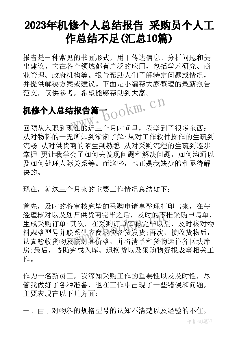 2023年机修个人总结报告 采购员个人工作总结不足(汇总10篇)