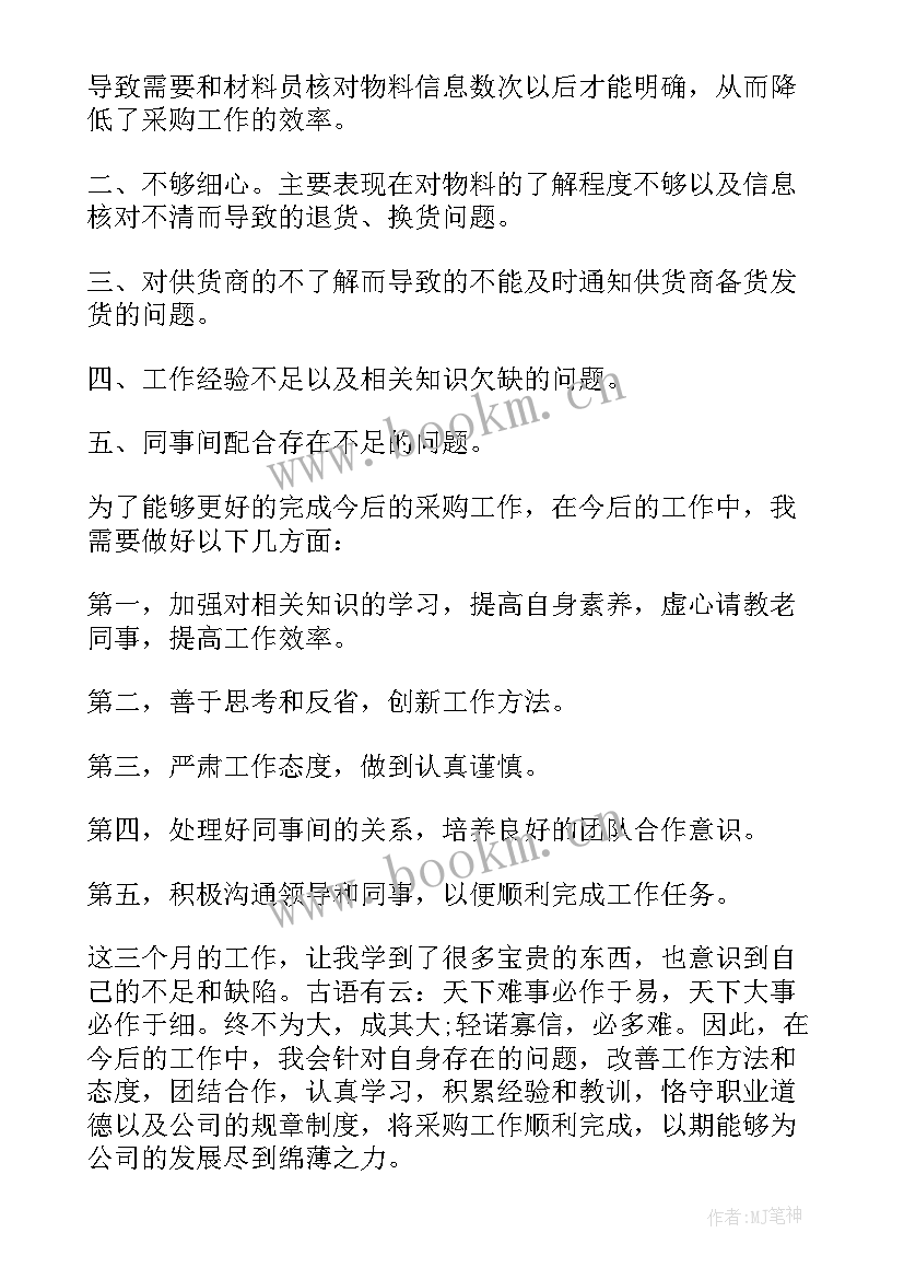 2023年机修个人总结报告 采购员个人工作总结不足(汇总10篇)