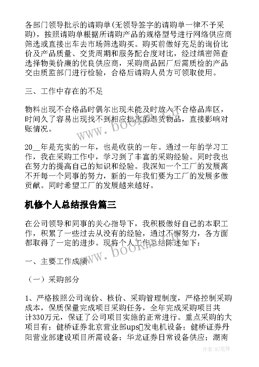 2023年机修个人总结报告 采购员个人工作总结不足(汇总10篇)