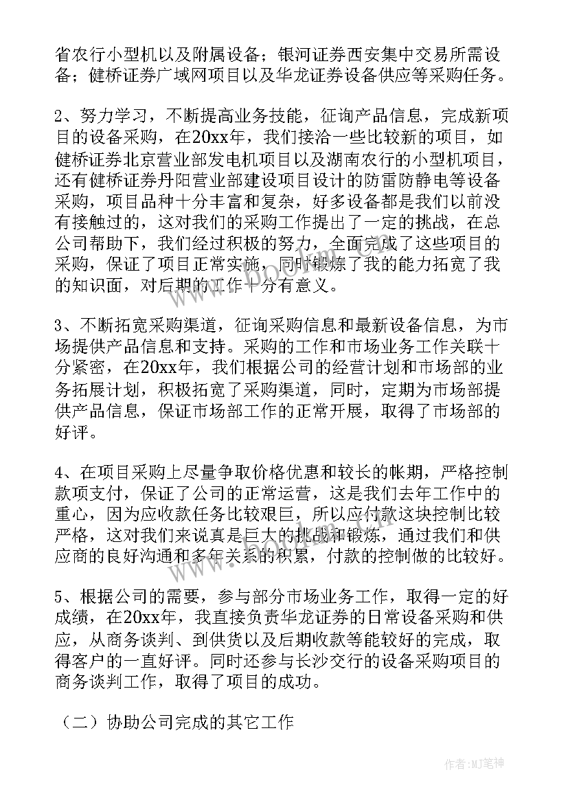 2023年机修个人总结报告 采购员个人工作总结不足(汇总10篇)