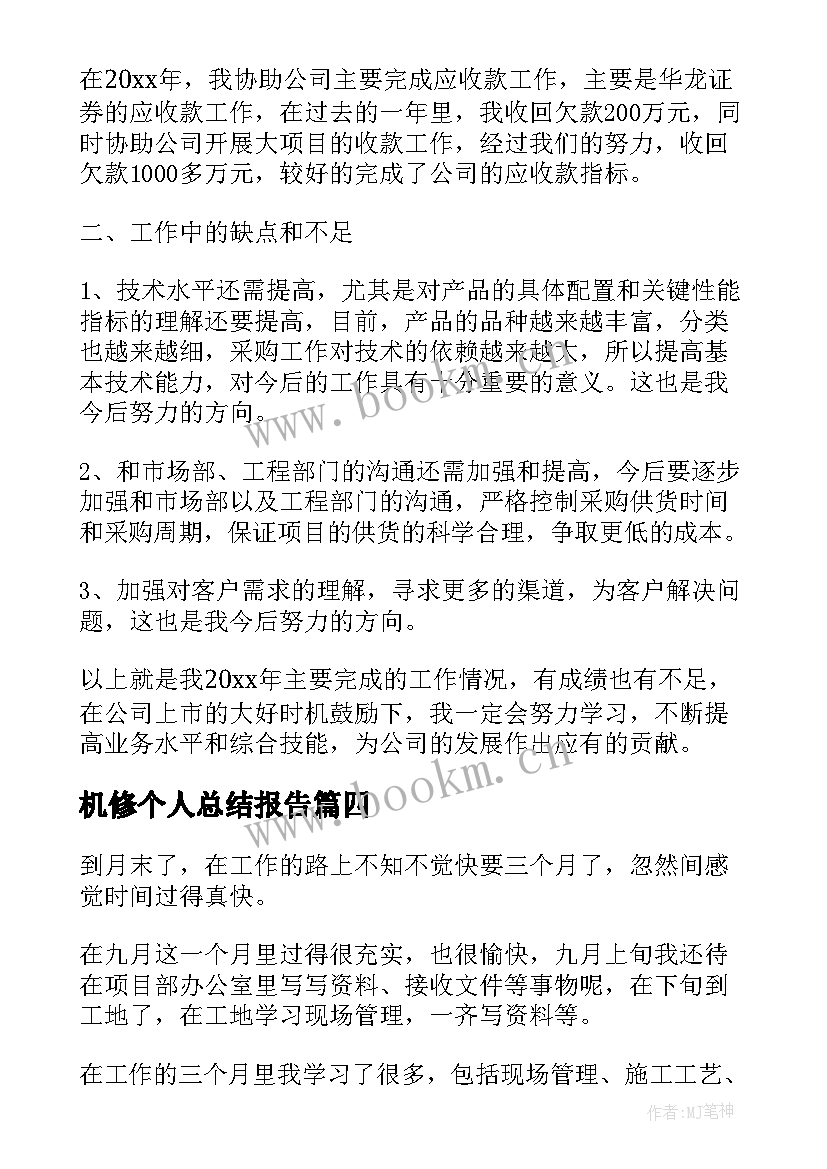 2023年机修个人总结报告 采购员个人工作总结不足(汇总10篇)