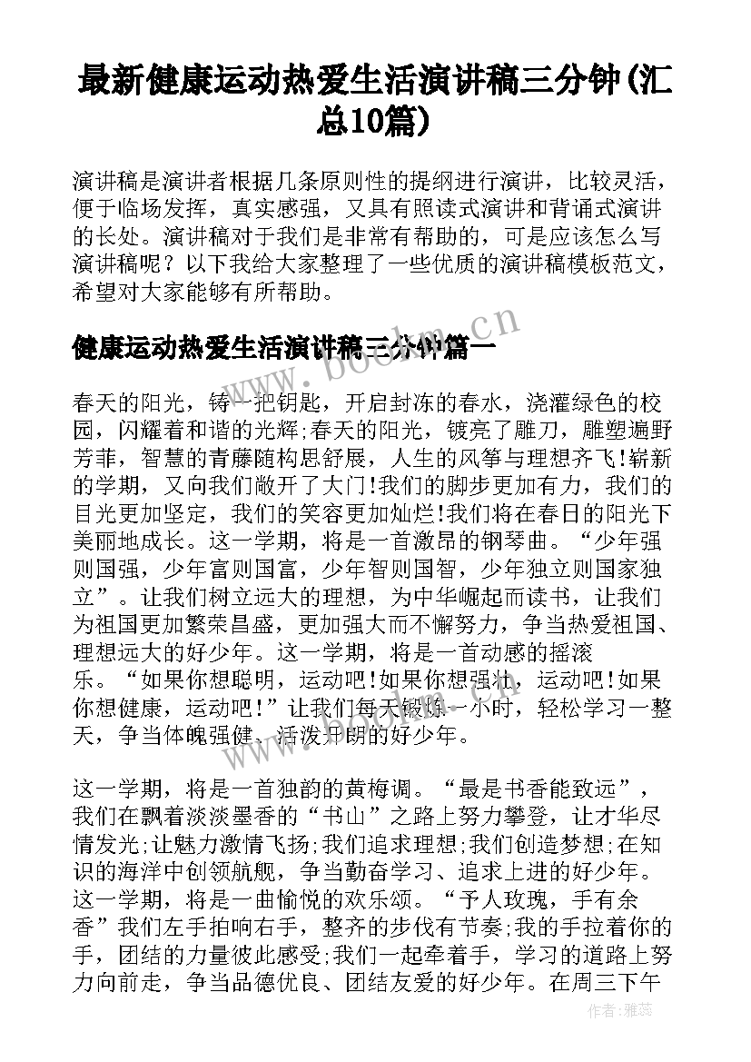 最新健康运动热爱生活演讲稿三分钟(汇总10篇)