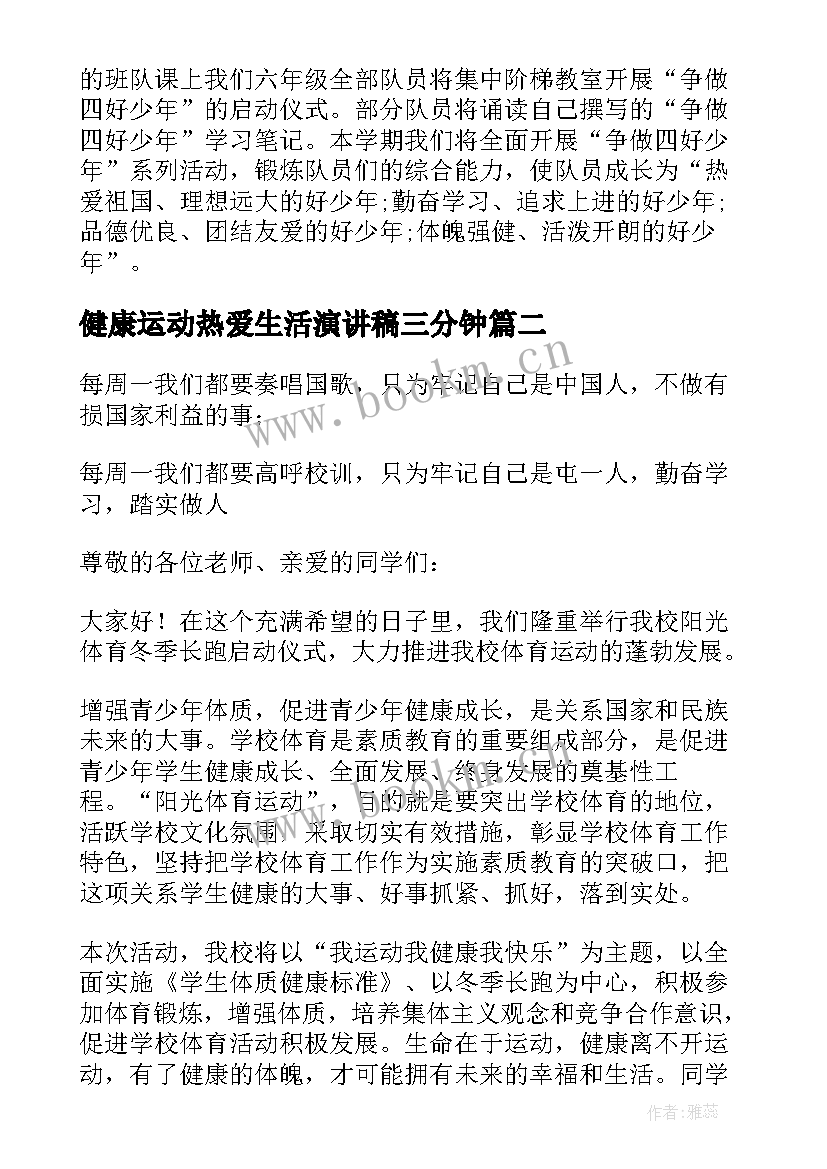 最新健康运动热爱生活演讲稿三分钟(汇总10篇)