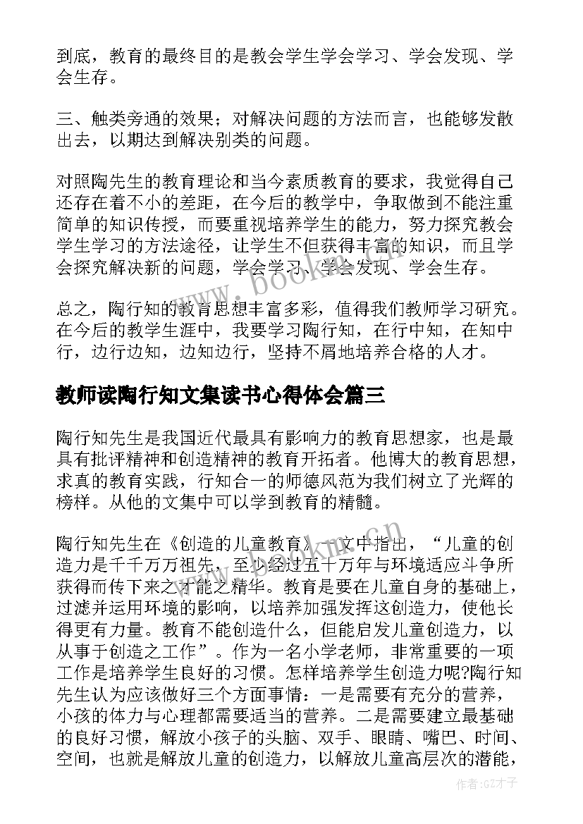 2023年教师读陶行知文集读书心得体会(通用5篇)