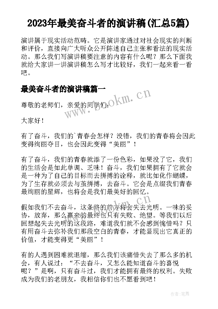 2023年最美奋斗者的演讲稿(汇总5篇)