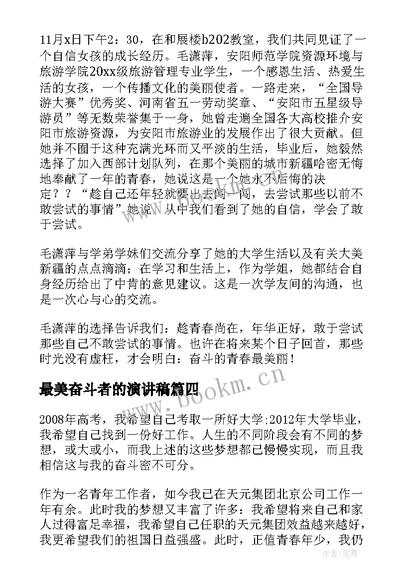 2023年最美奋斗者的演讲稿(汇总5篇)