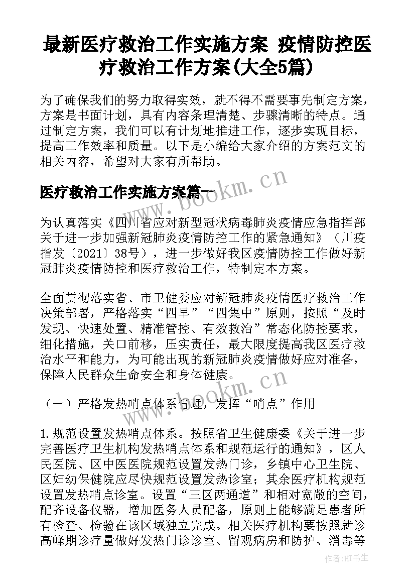 最新医疗救治工作实施方案 疫情防控医疗救治工作方案(大全5篇)