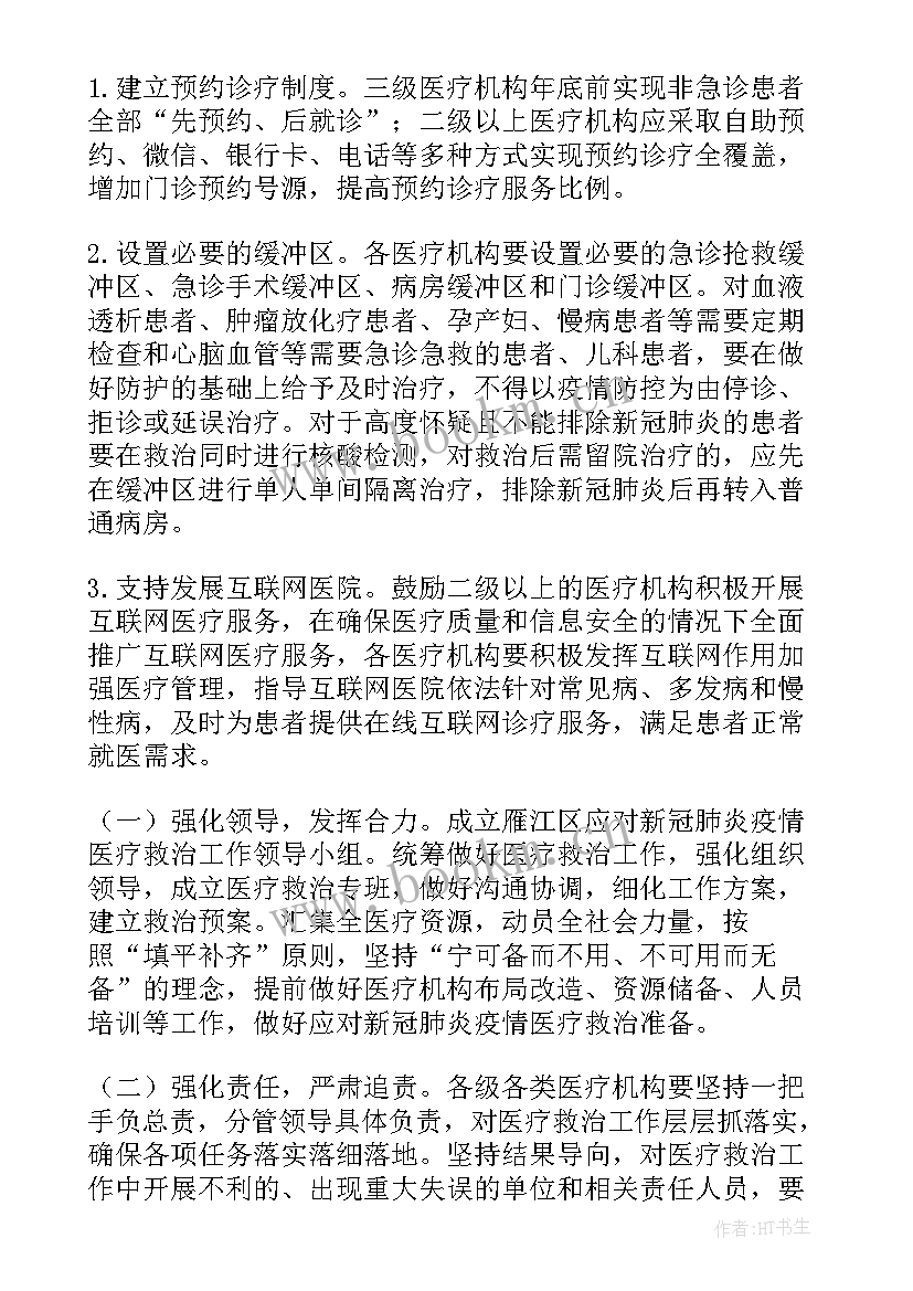 最新医疗救治工作实施方案 疫情防控医疗救治工作方案(大全5篇)