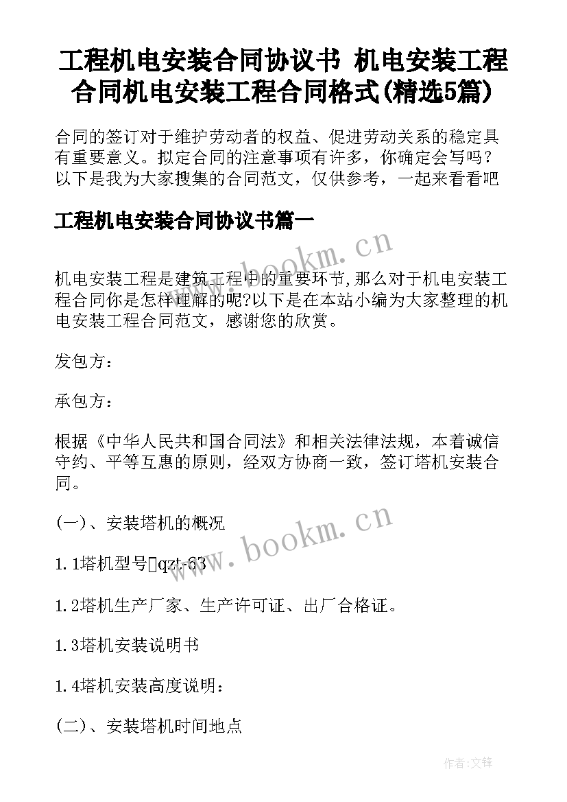 工程机电安装合同协议书 机电安装工程合同机电安装工程合同格式(精选5篇)