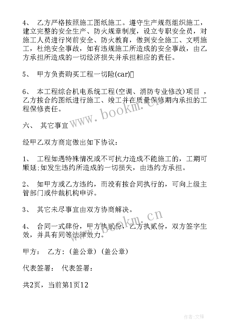 工程机电安装合同协议书 机电安装工程合同机电安装工程合同格式(精选5篇)