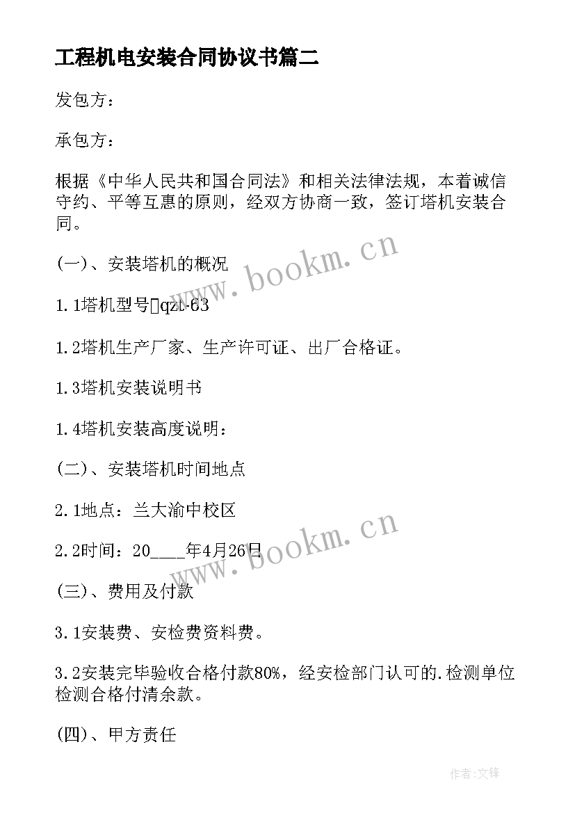 工程机电安装合同协议书 机电安装工程合同机电安装工程合同格式(精选5篇)