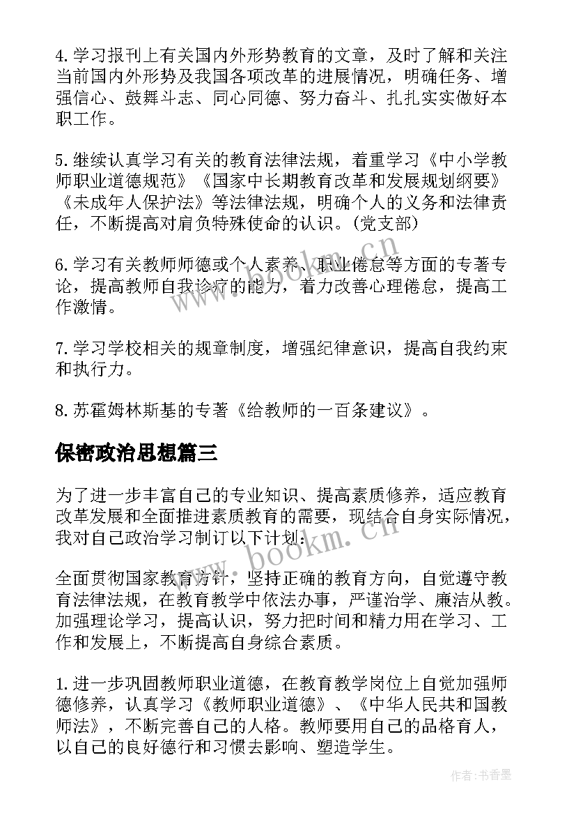 2023年保密政治思想 政治学习计划(实用6篇)