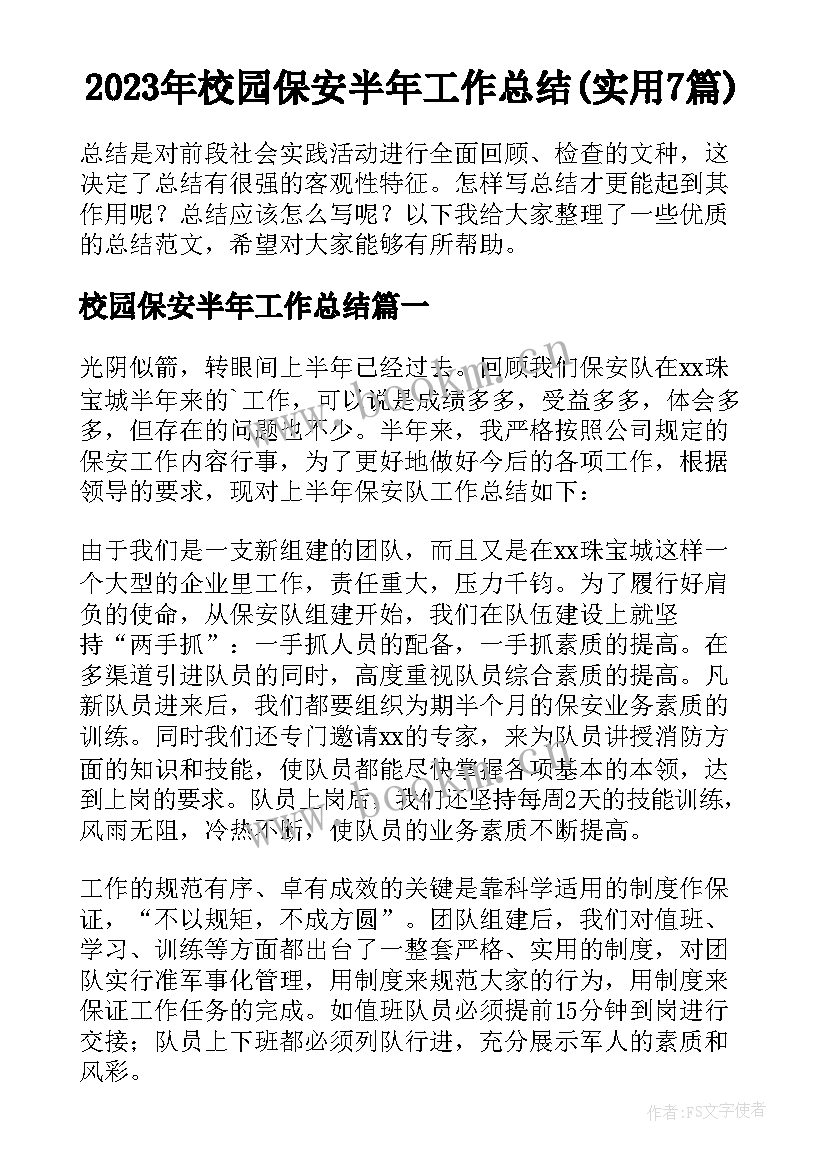 2023年校园保安半年工作总结(实用7篇)