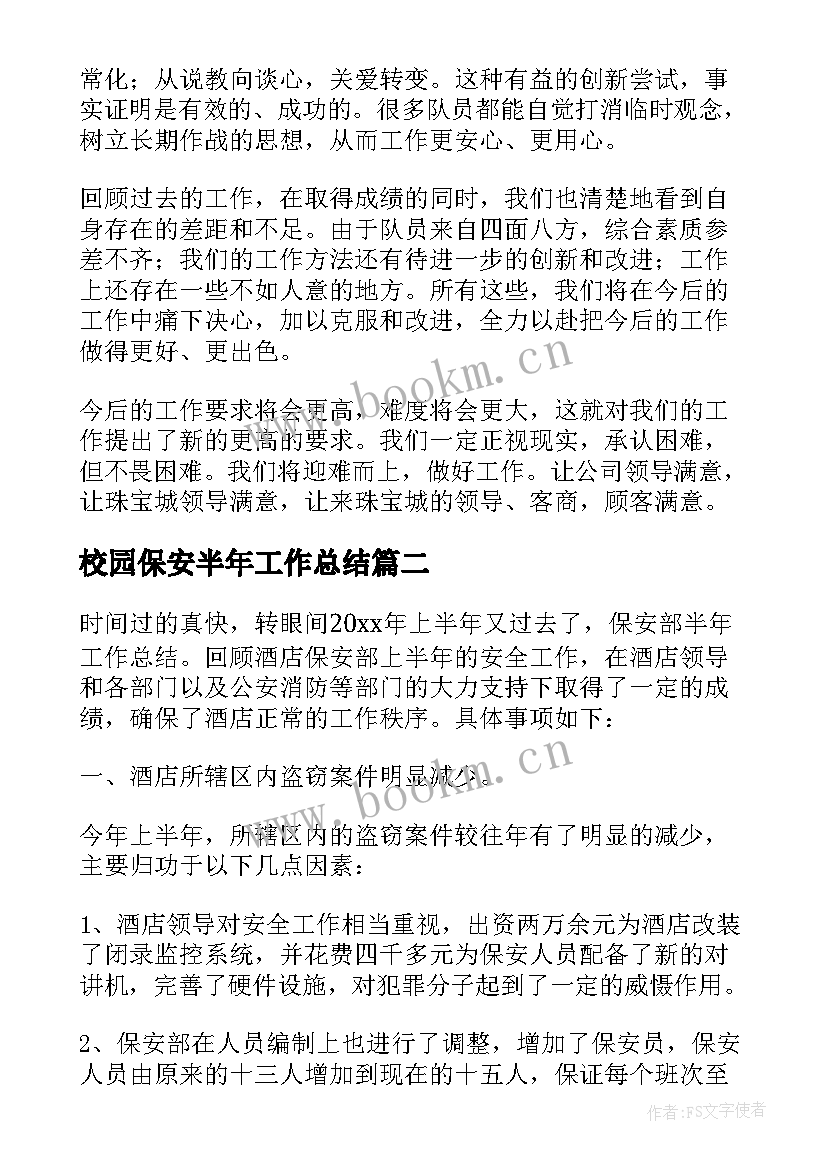 2023年校园保安半年工作总结(实用7篇)