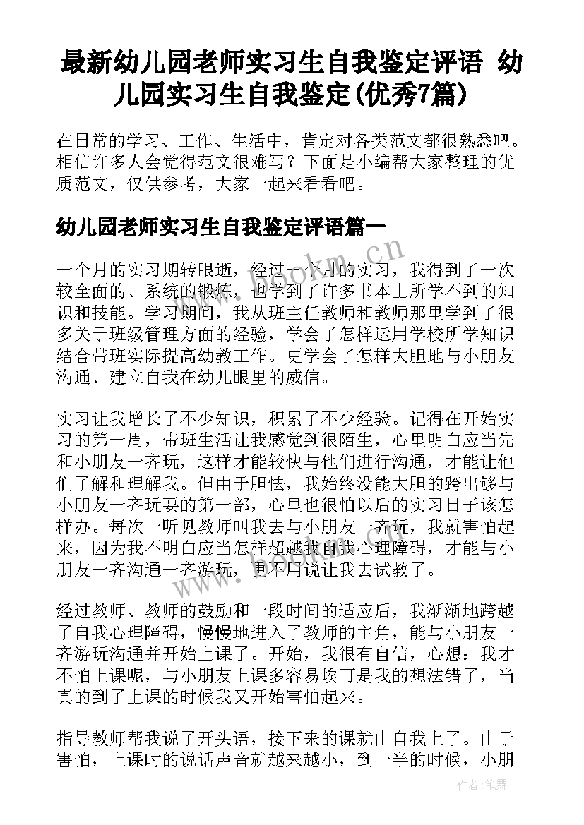 最新幼儿园老师实习生自我鉴定评语 幼儿园实习生自我鉴定(优秀7篇)