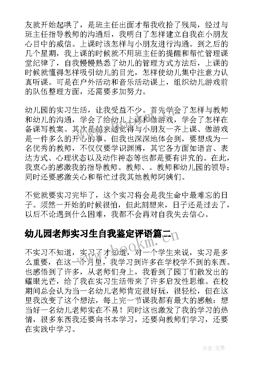 最新幼儿园老师实习生自我鉴定评语 幼儿园实习生自我鉴定(优秀7篇)