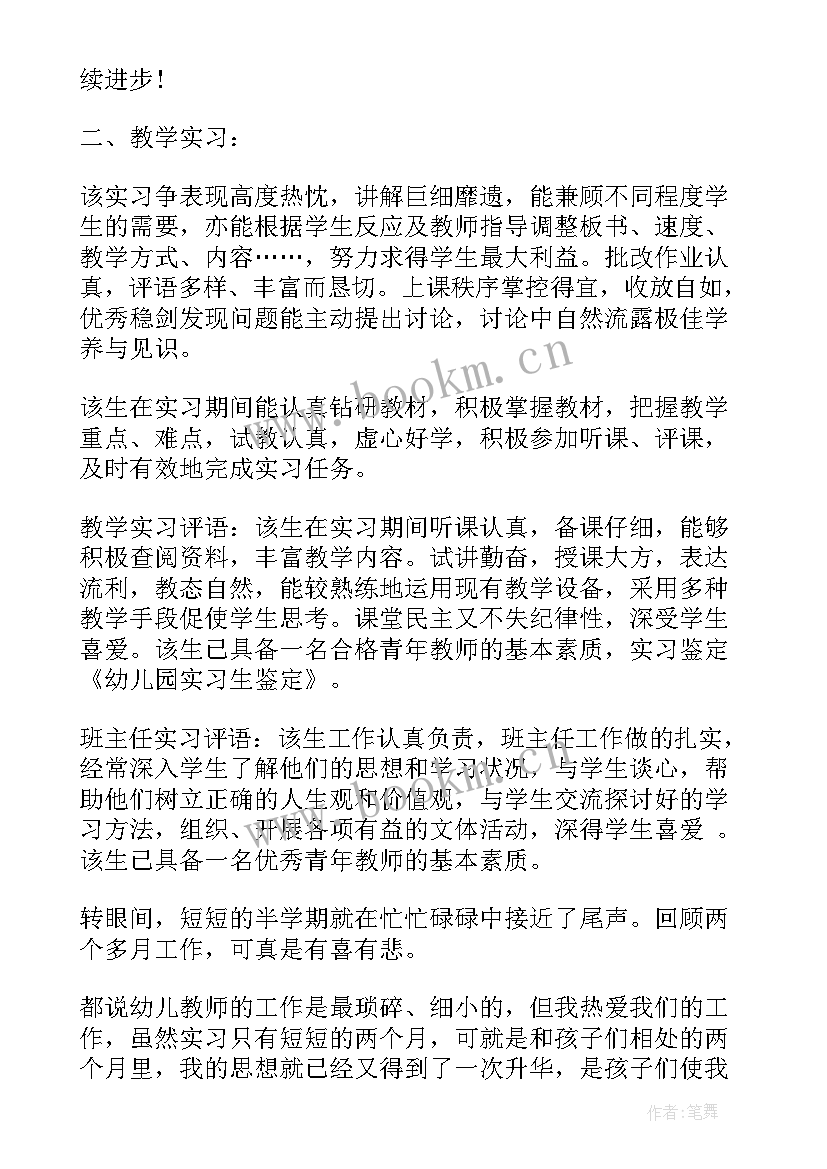 最新幼儿园老师实习生自我鉴定评语 幼儿园实习生自我鉴定(优秀7篇)