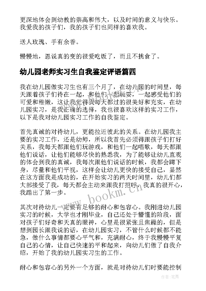 最新幼儿园老师实习生自我鉴定评语 幼儿园实习生自我鉴定(优秀7篇)