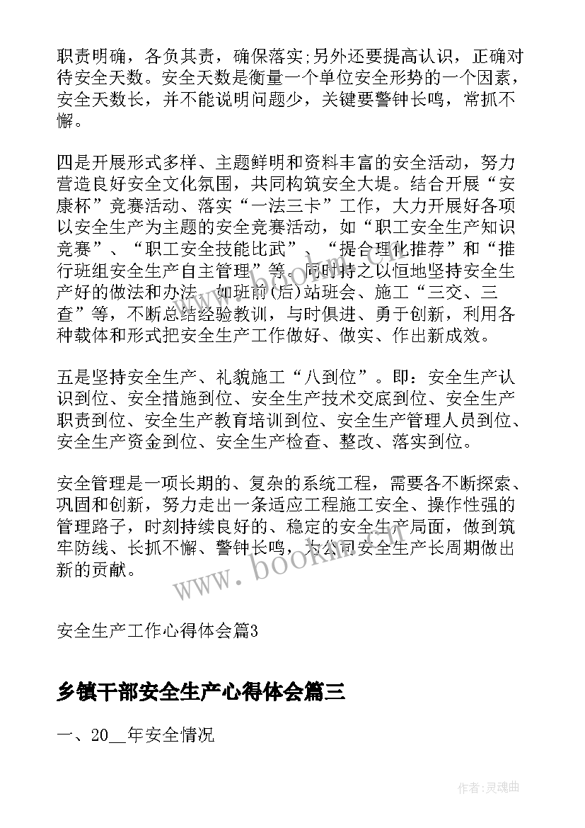 2023年乡镇干部安全生产心得体会 安全生产工作心得体会(模板7篇)