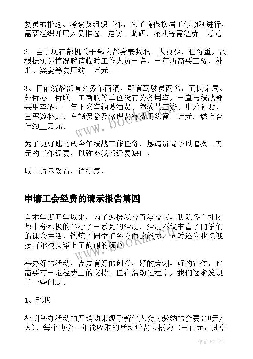 申请工会经费的请示报告 经费请示申请报告(优秀10篇)