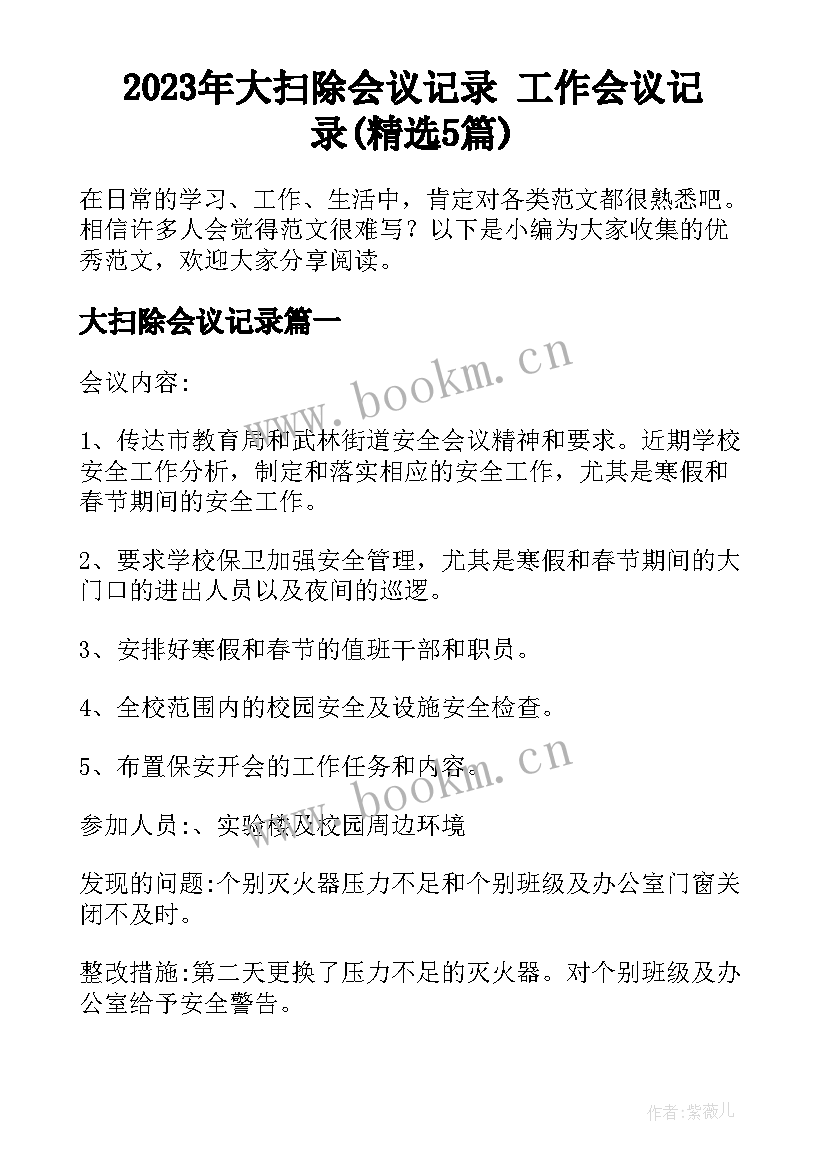 2023年大扫除会议记录 工作会议记录(精选5篇)