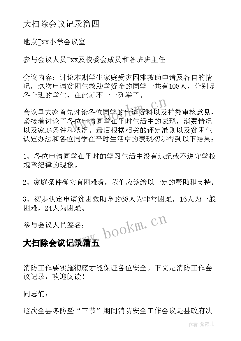 2023年大扫除会议记录 工作会议记录(精选5篇)