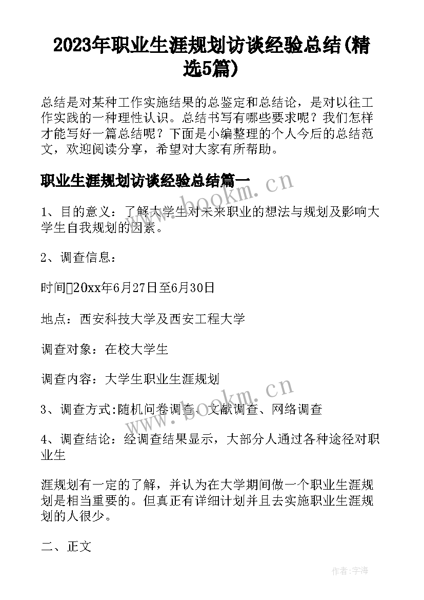 2023年职业生涯规划访谈经验总结(精选5篇)