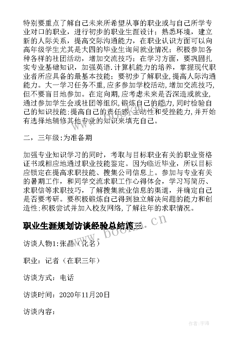 2023年职业生涯规划访谈经验总结(精选5篇)