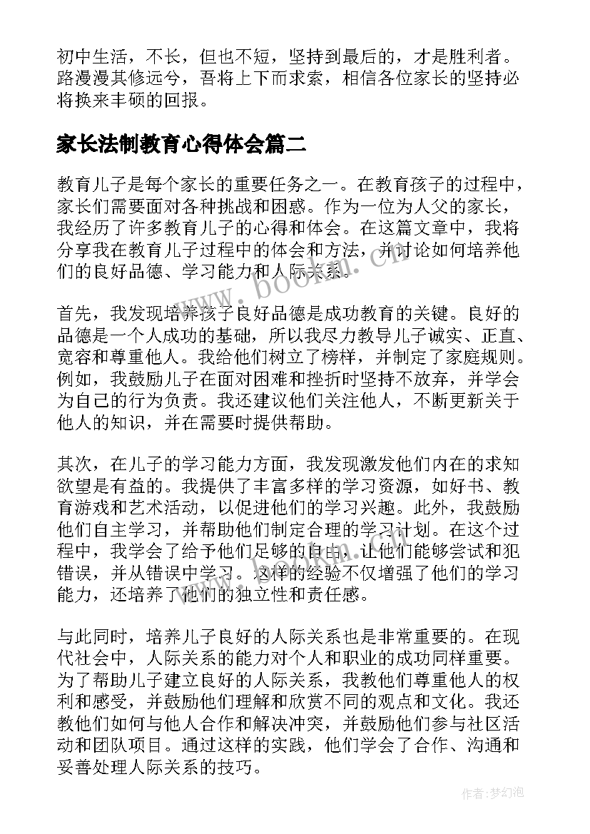 最新家长法制教育心得体会(模板7篇)