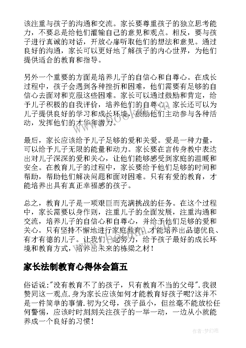 最新家长法制教育心得体会(模板7篇)