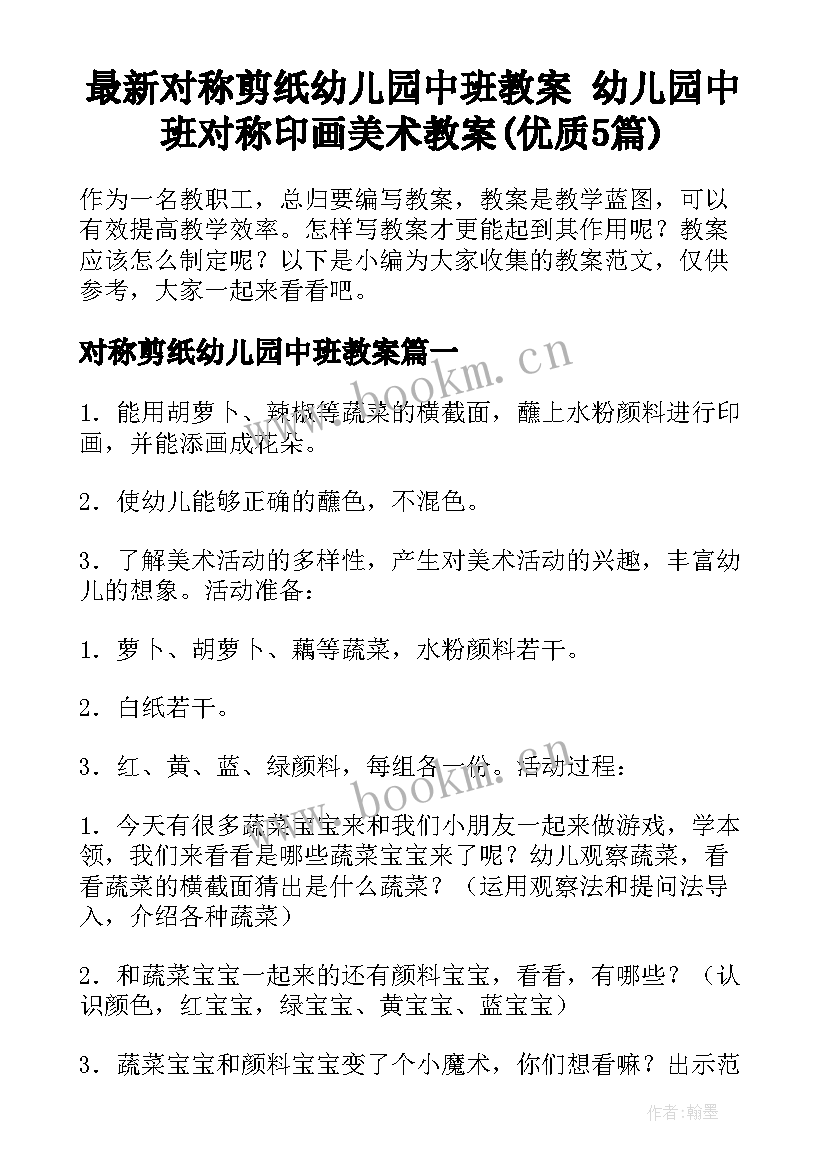 最新对称剪纸幼儿园中班教案 幼儿园中班对称印画美术教案(优质5篇)