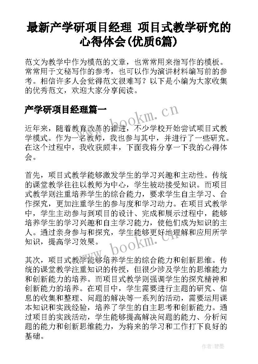 最新产学研项目经理 项目式教学研究的心得体会(优质6篇)