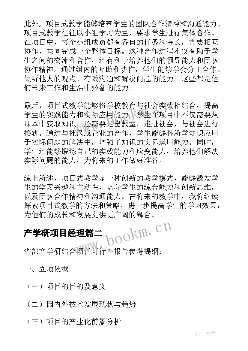 最新产学研项目经理 项目式教学研究的心得体会(优质6篇)