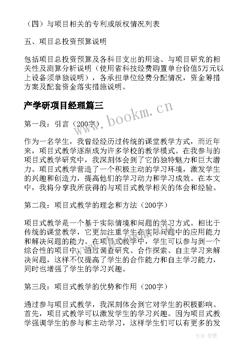 最新产学研项目经理 项目式教学研究的心得体会(优质6篇)