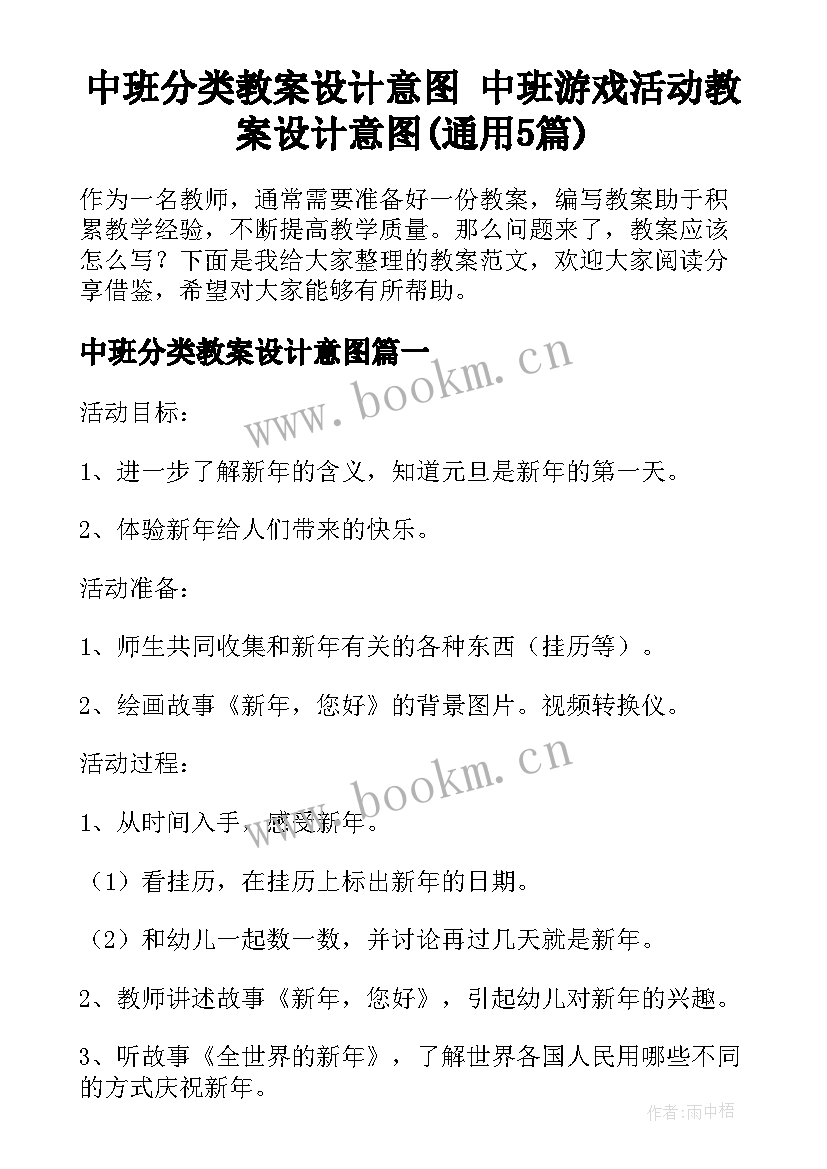 中班分类教案设计意图 中班游戏活动教案设计意图(通用5篇)