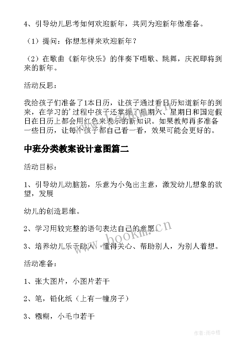 中班分类教案设计意图 中班游戏活动教案设计意图(通用5篇)