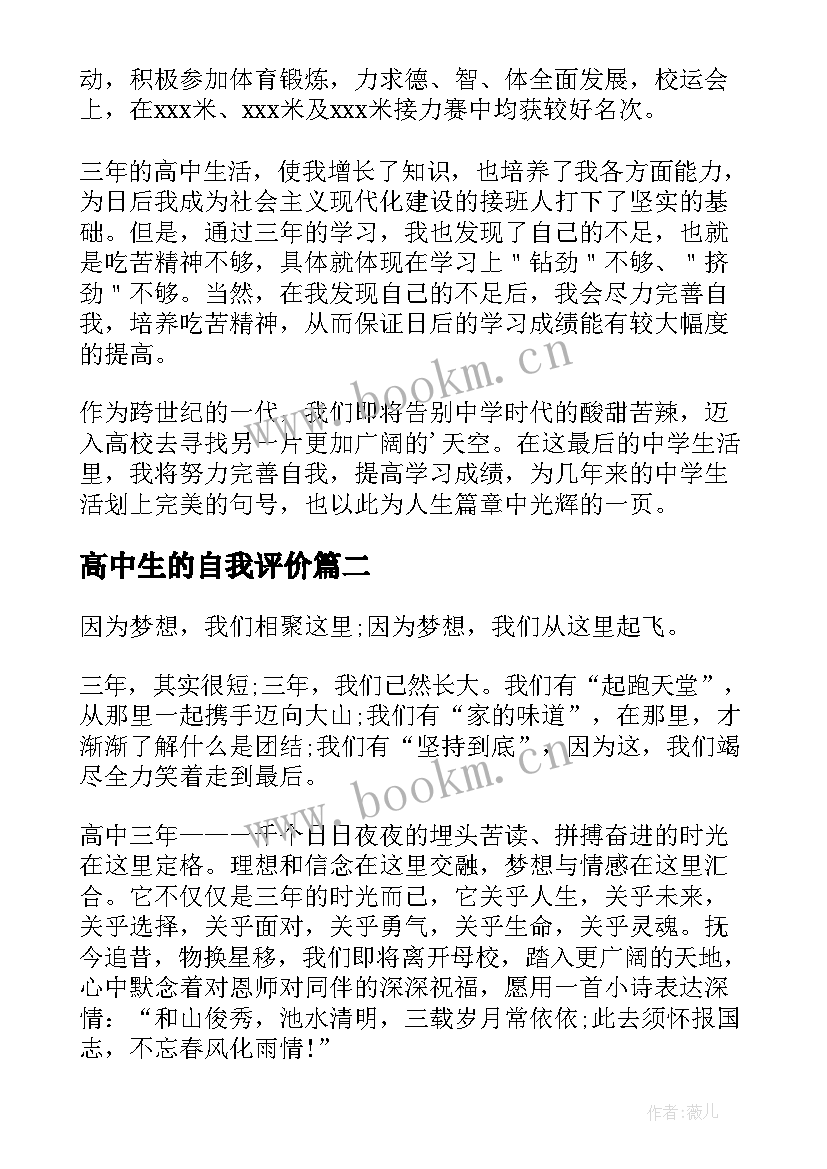 2023年高中生的自我评价 自我评价高中生(实用5篇)